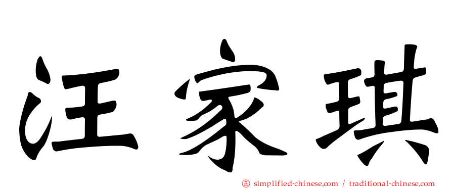汪家琪