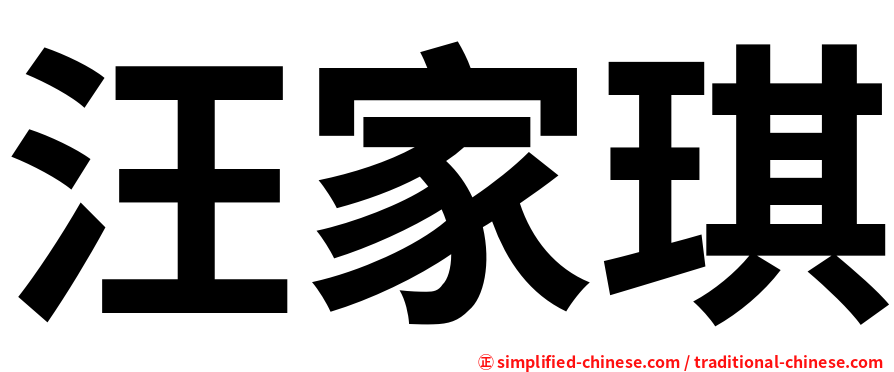 汪家琪