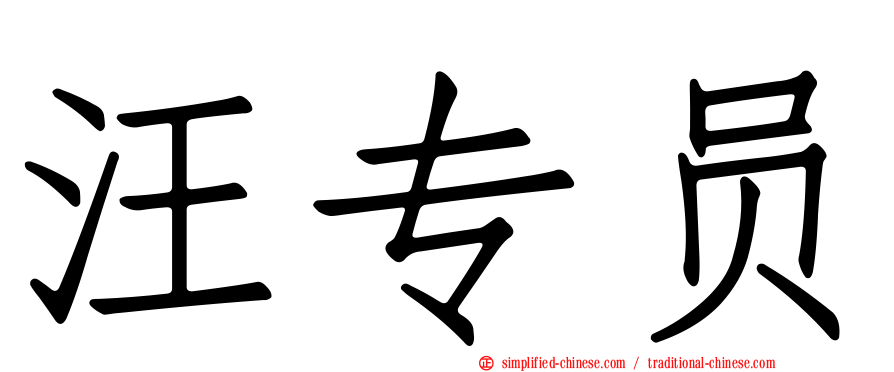 汪专员