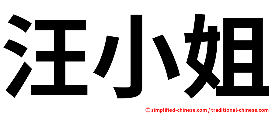 汪小姐