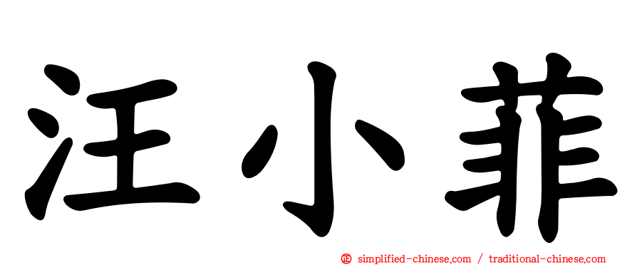 汪小菲