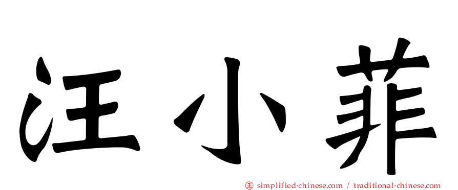 汪小菲