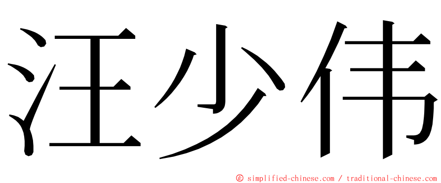 汪少伟 ming font