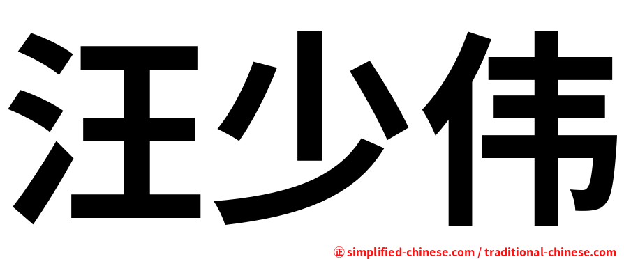 汪少伟