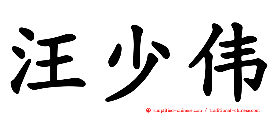 汪少伟