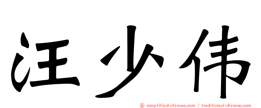 汪少伟