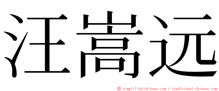 汪嵩远 ming font