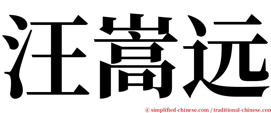 汪嵩远 serif font