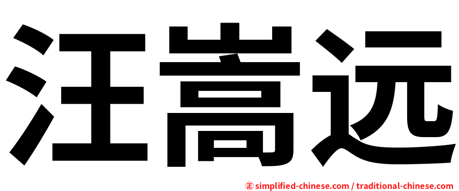 汪嵩远