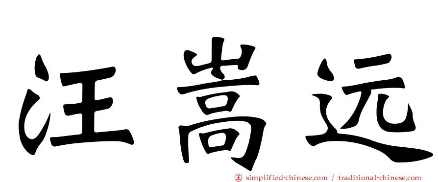 汪嵩远
