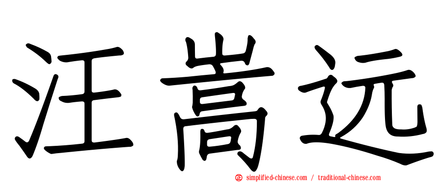 汪嵩远