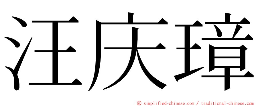 汪庆璋 ming font
