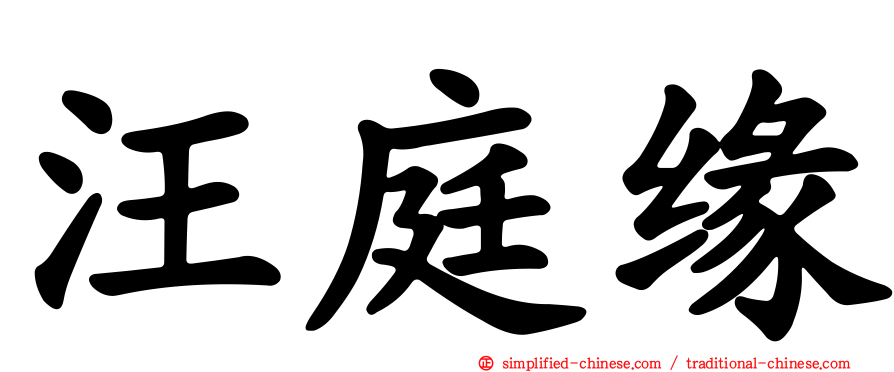汪庭缘