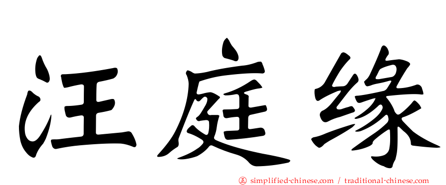 汪庭缘