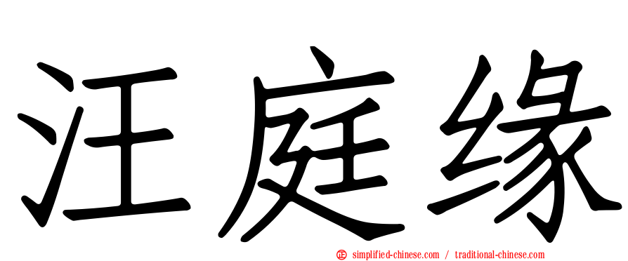 汪庭缘