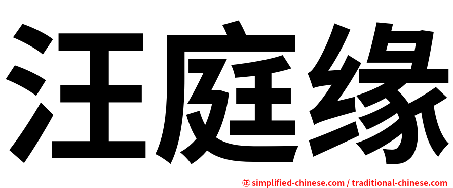 汪庭缘