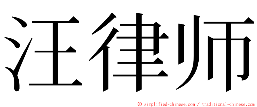 汪律师 ming font