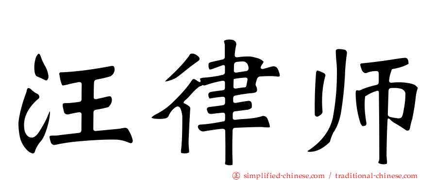 汪律师