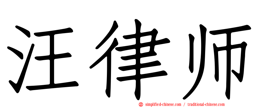 汪律师