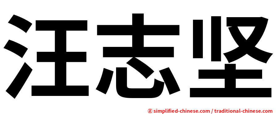 汪志坚