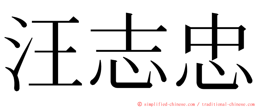 汪志忠 ming font