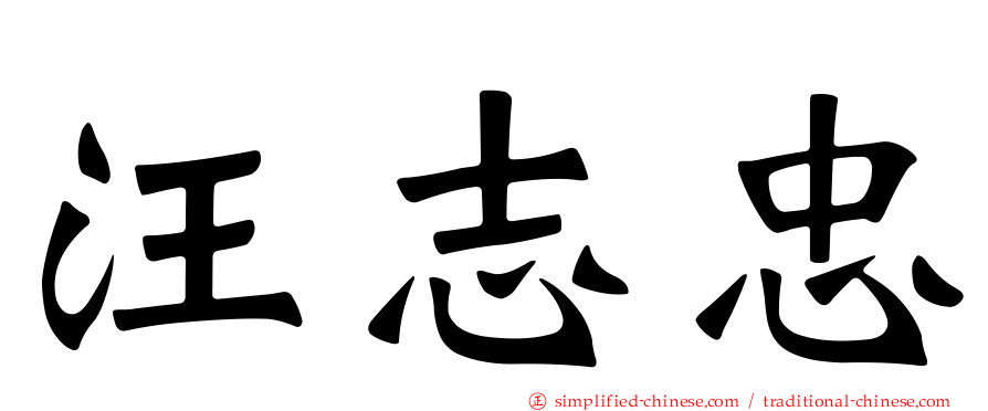 汪志忠