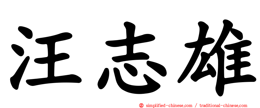汪志雄
