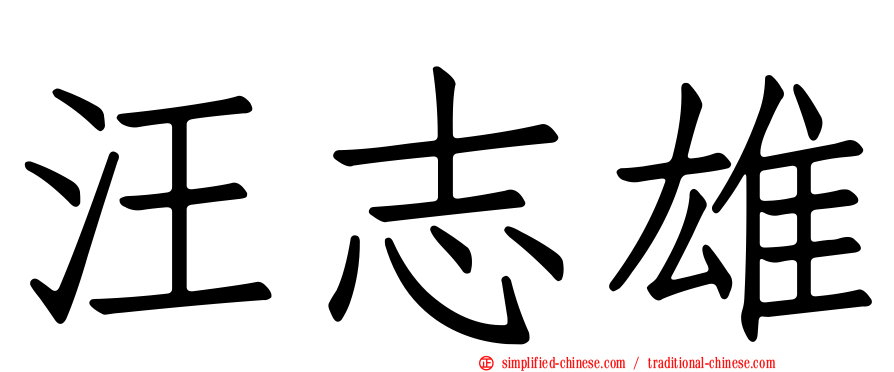 汪志雄