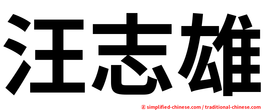汪志雄