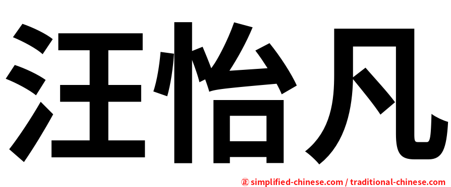 汪怡凡