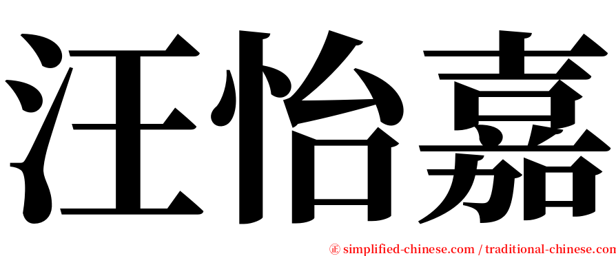 汪怡嘉 serif font