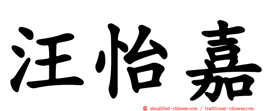 汪怡嘉