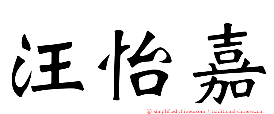 汪怡嘉