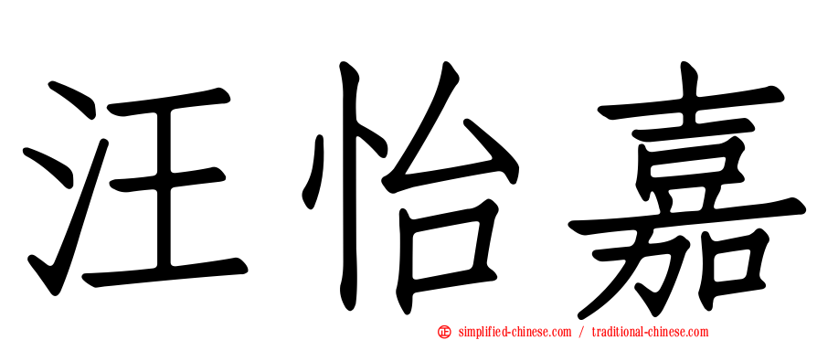 汪怡嘉