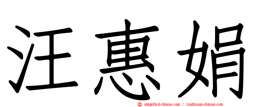 汪惠娟