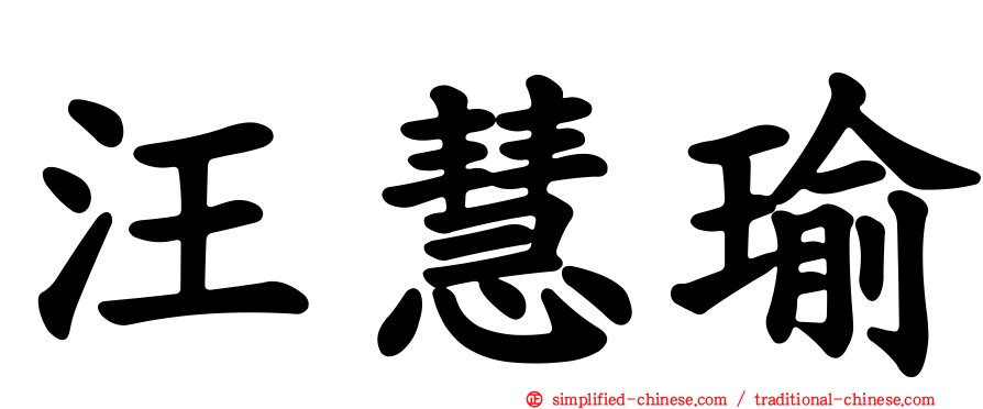 汪慧瑜