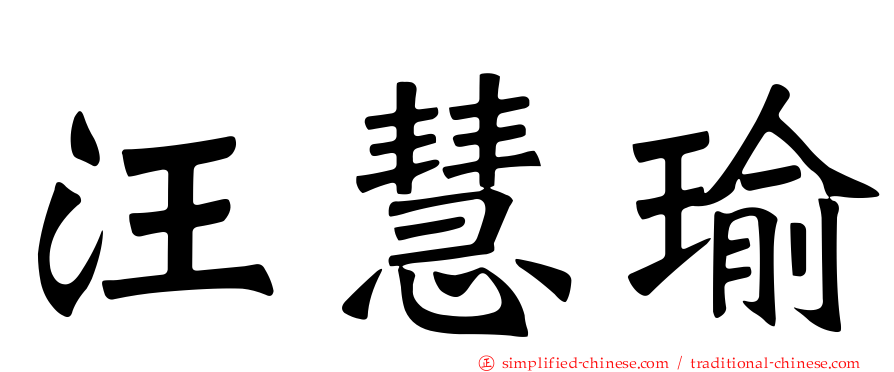汪慧瑜