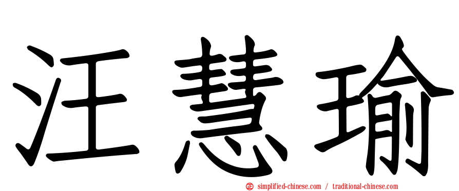 汪慧瑜
