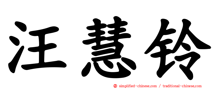汪慧铃
