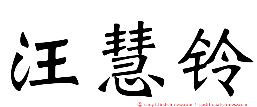 汪慧铃