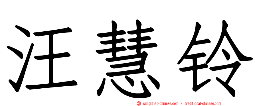 汪慧铃