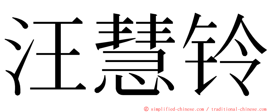 汪慧铃 ming font