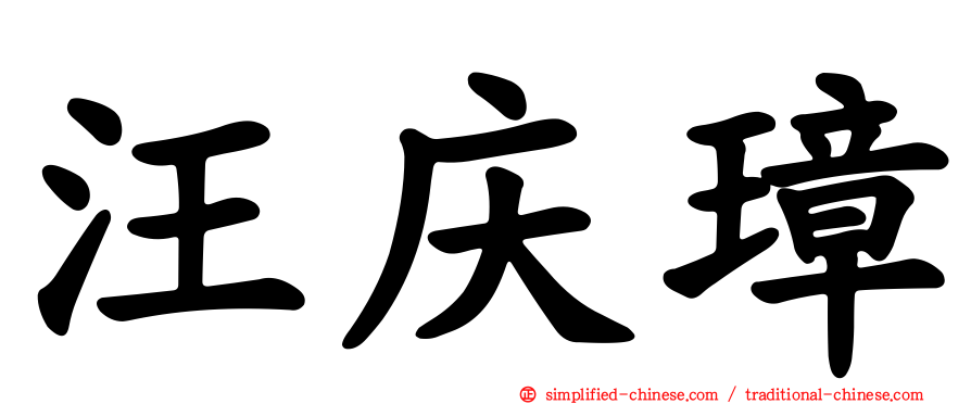 汪庆璋