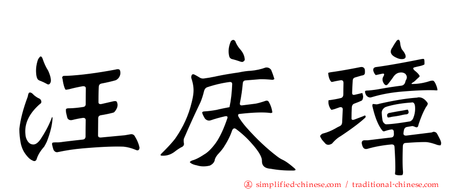 汪庆璋