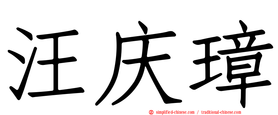 汪庆璋