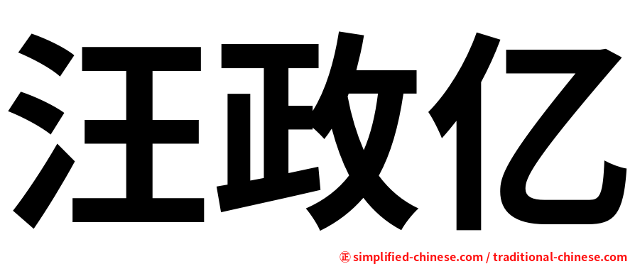 汪政亿