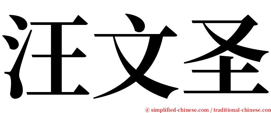 汪文圣 serif font