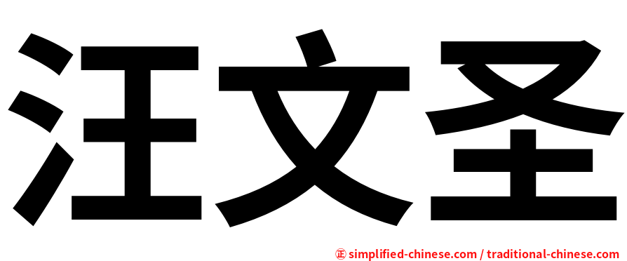汪文圣