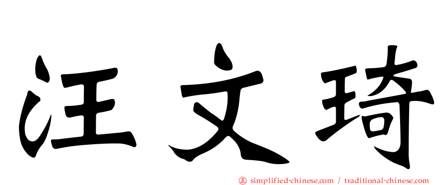 汪文琦
