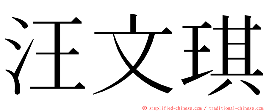 汪文琪 ming font